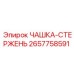 2657758591 ЧАШКА-СТЕРЖЕНЬ Epiroc