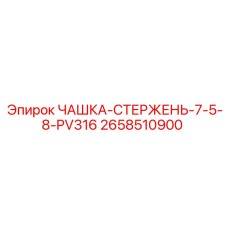 2658510900 ЧАШКА-СТЕРЖЕНЬ-7-5-8-PV316 Epiroc