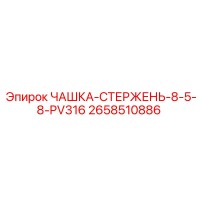 2658510886 ЧАШКА-СТЕРЖЕНЬ-8-5-8-PV316 Epiroc