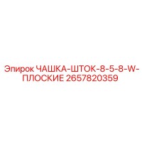 2657820359 ЧАШКА-ШТОК-8-5-8-W-ПЛОСКИЕ Epiroc