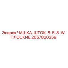 2657820359 ЧАШКА-ШТОК-8-5-8-W-ПЛОСКИЕ Epiroc