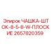 2657820359 ЧАШКА-ШТОК-8-5-8-W-ПЛОСКИЕ Epiroc