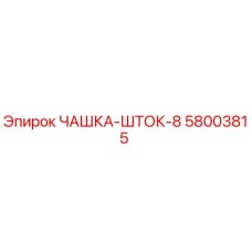 58003815 ЧАШКА-ШТОК-8 Epiroc