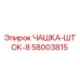 58003815 ЧАШКА-ШТОК-8 Epiroc
