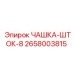 2658003815 ЧАШКА-ШТОК-8 Epiroc