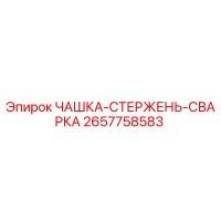 2657758583 ЧАШКА-СТЕРЖЕНЬ-СВАРКА Epiroc