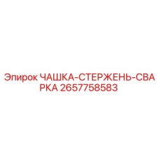 2657758583 ЧАШКА-СТЕРЖЕНЬ-СВАРКА Epiroc