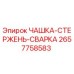 2657758583 ЧАШКА-СТЕРЖЕНЬ-СВАРКА Epiroc