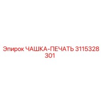 3115328301 ЧАШКА-ПЕЧАТЬ Epiroc