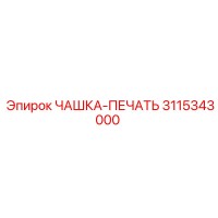 3115343000 ЧАШКА-ПЕЧАТЬ Epiroc