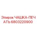 6803220900 ЧАШКА-ПЕЧАТЬ Epiroc