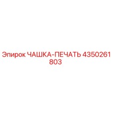 4350261803 ЧАШКА-ПЕЧАТЬ Epiroc