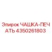 4350261803 ЧАШКА-ПЕЧАТЬ Epiroc