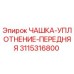 3115316800 ЧАШКА-УПЛОТНЕНИЕ-ПЕРЕДНЯЯ Epiroc