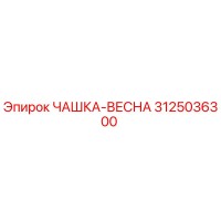 3125036300 ЧАШКА-ВЕСНА Epiroc