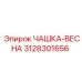 3128301656 ЧАШКА-ВЕСНА Epiroc