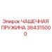 Фото чашечной пружины Epiroc артикул 384315000