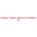 4749901322 ЧАШКА-ВЕСНА Epiroc