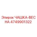 4749901322 ЧАШКА-ВЕСНА Epiroc