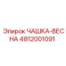 4812001091 ЧАШКА-ВЕСНА Epiroc