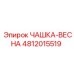 4812015519 ЧАШКА-ВЕСНА Epiroc