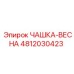 4812030423 ЧАШКА-ВЕСНА Epiroc
