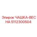 5112300504 ЧАШКА-ВЕСНА Эпирок