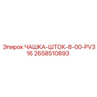 2658510893 ЧАШКА-ШТОК-8-00-PV316 Epiroc
