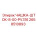 2658510893 ЧАШКА-ШТОК-8-00-PV316 Epiroc