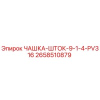 2658510879 ЧАШКА-ШТОК-9-1-4-PV316 Epiroc