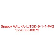 2658510879 ЧАШКА-ШТОК-9-1-4-PV316 Epiroc