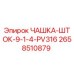 2658510879 ЧАШКА-ШТОК-9-1-4-PV316 Epiroc