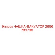 2656783798 ЧАШКА-ВАКУАТОР Epiroc