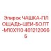 4812120665 ЧАШКА-ПЛОЩАДЬ-ШЕИ-БОЛТ-M10X110 Epiroc