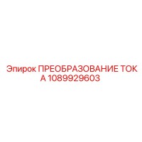 1089929603 ПРЕОБРАЗОВАНИЕ ТОКА Epiroc