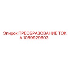 1089929603 ПРЕОБРАЗОВАНИЕ ТОКА Epiroc