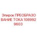 1089929603 ПРЕОБРАЗОВАНИЕ ТОКА Epiroc