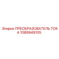 1089949105 ПРЕОБРАЗОВАТЕЛЬ ТОКА Epiroc