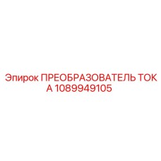 1089949105 ПРЕОБРАЗОВАТЕЛЬ ТОКА Epiroc