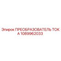 1089962033 ПРЕОБРАЗОВАТЕЛЬ ТОКА Epiroc