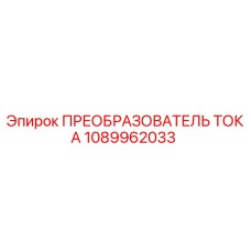 1089962033 ПРЕОБРАЗОВАТЕЛЬ ТОКА Epiroc