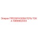 1089962033 ПРЕОБРАЗОВАТЕЛЬ ТОКА Epiroc