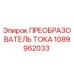 1089962033 ПРЕОБРАЗОВАТЕЛЬ ТОКА Epiroc