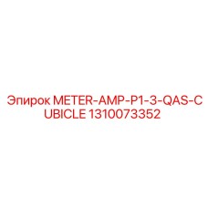1310073352 ИЗМЕРИТЕЛЬ ТОКА P1-3 QAS ШКАФ Epiroc