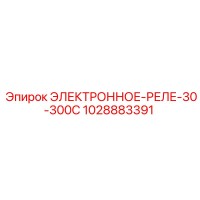 1028883391 ЭЛЕКТРОННОЕ-РЕЛЕ-30-300С Epiroc