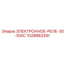 1028883391 ЭЛЕКТРОННОЕ-РЕЛЕ-30-300С Epiroc