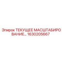 1630205667 ТЕКУЩЕЕ МАСШТАБИРОВАНИЕ Epiroc