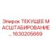 1630205669 ТЕКУЩЕЕ МАСШТАБИРОВАНИЕ Epiroc