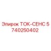 5740250402 ТОК-СЕНС Epiroc