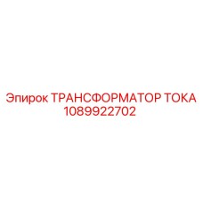 1089922702 ТРАНСФОРМАТОР ТОКА Epiroc